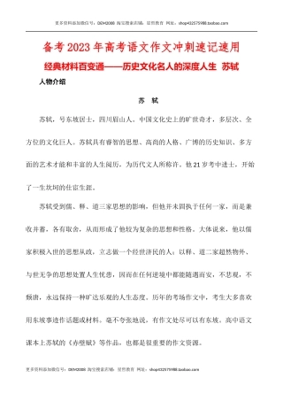 经典材料百变通——历史文化名人的深度人生之苏轼-备考2023年高考语文作文