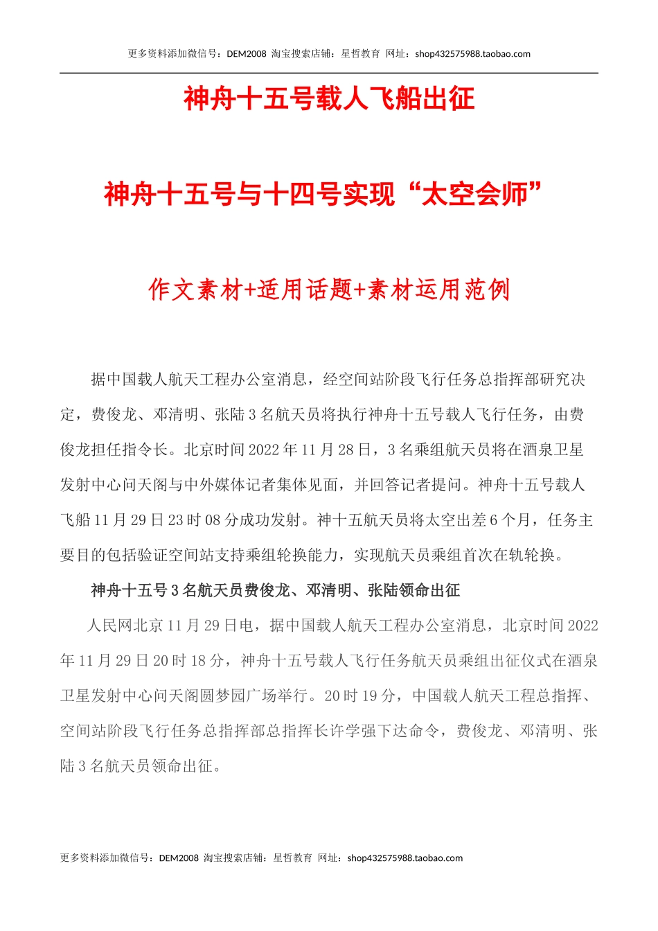 神舟十五号载人飞船、神舟十五号与十四号实现“太空会师”素材+适用话题+运用范例-备考2023年高考语文作文_第1页