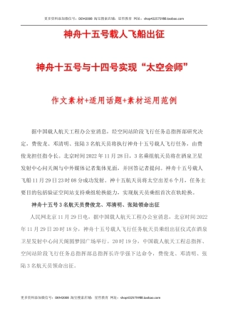 神舟十五号载人飞船、神舟十五号与十四号实现“太空会师”素材+适用话题+运用范例-备考2023年高考语文作文