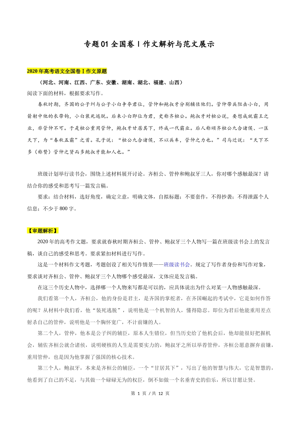 全国卷Ⅰ  2020年高考语文作文解析与范文展示_第1页