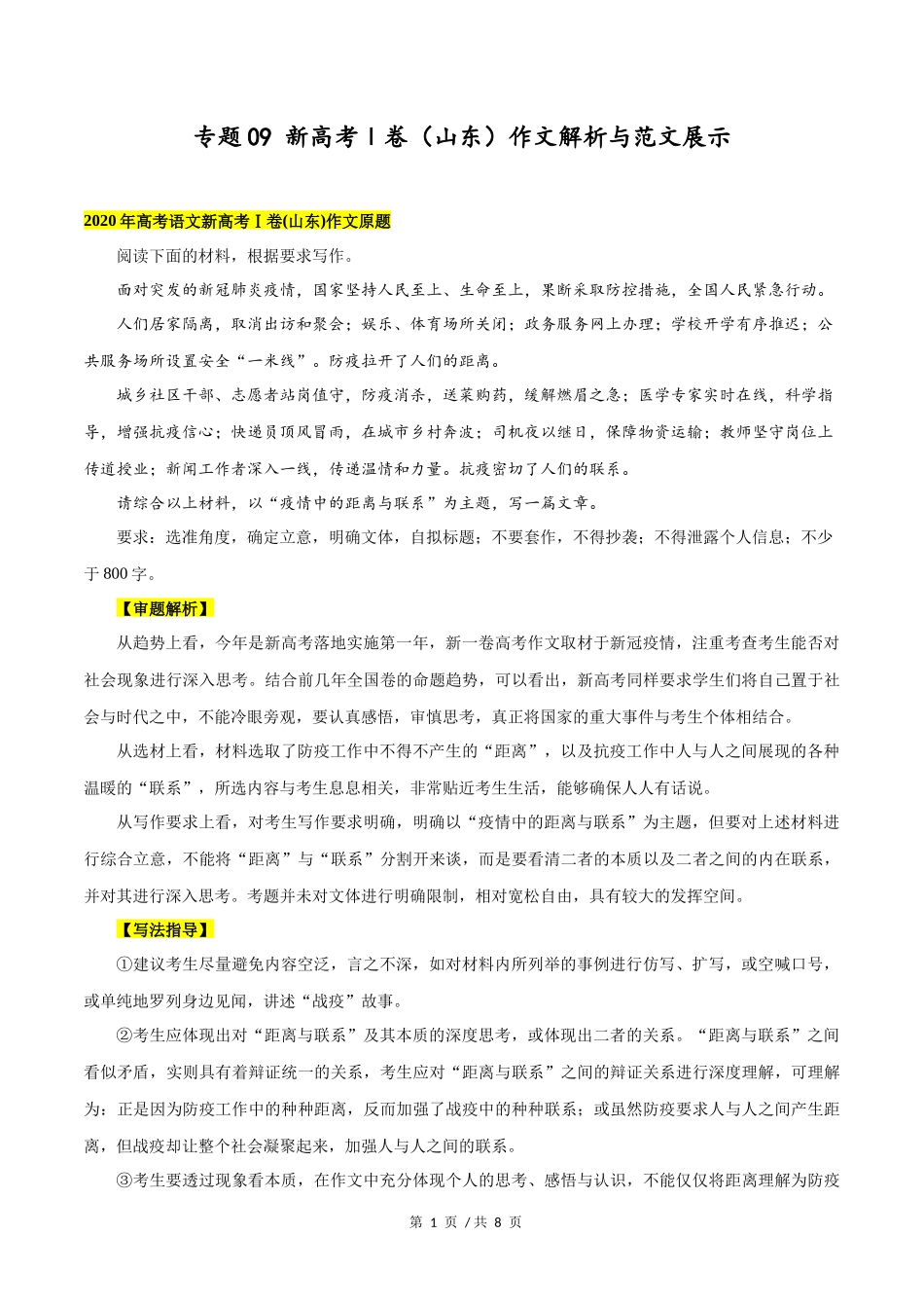 新高考Ⅰ卷（山东）  2020年高考语文作文解析与范文展示_第1页