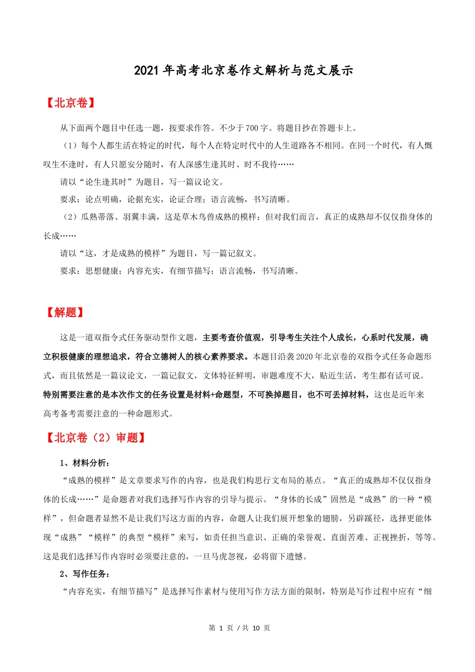 北京卷2021年高考语文作文解析与范文展示 (2)_第1页