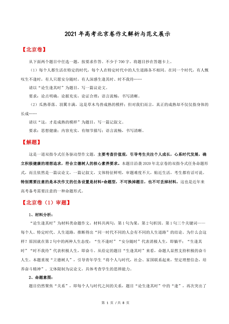 北京卷2021年高考语文作文解析与范文展示_第1页