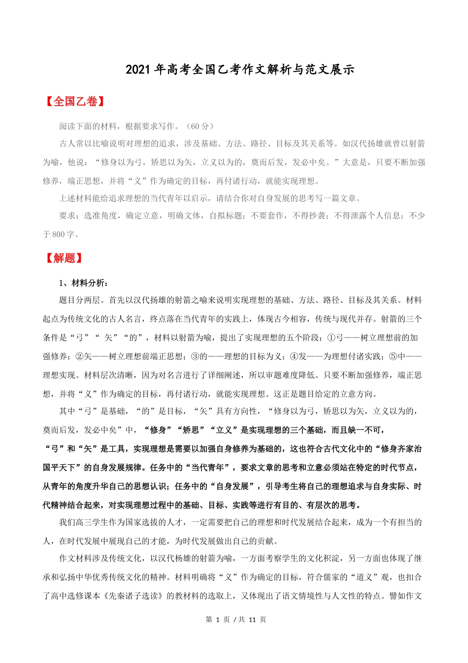 全国乙卷  2021年高考语文作文解析与范文展示_第1页