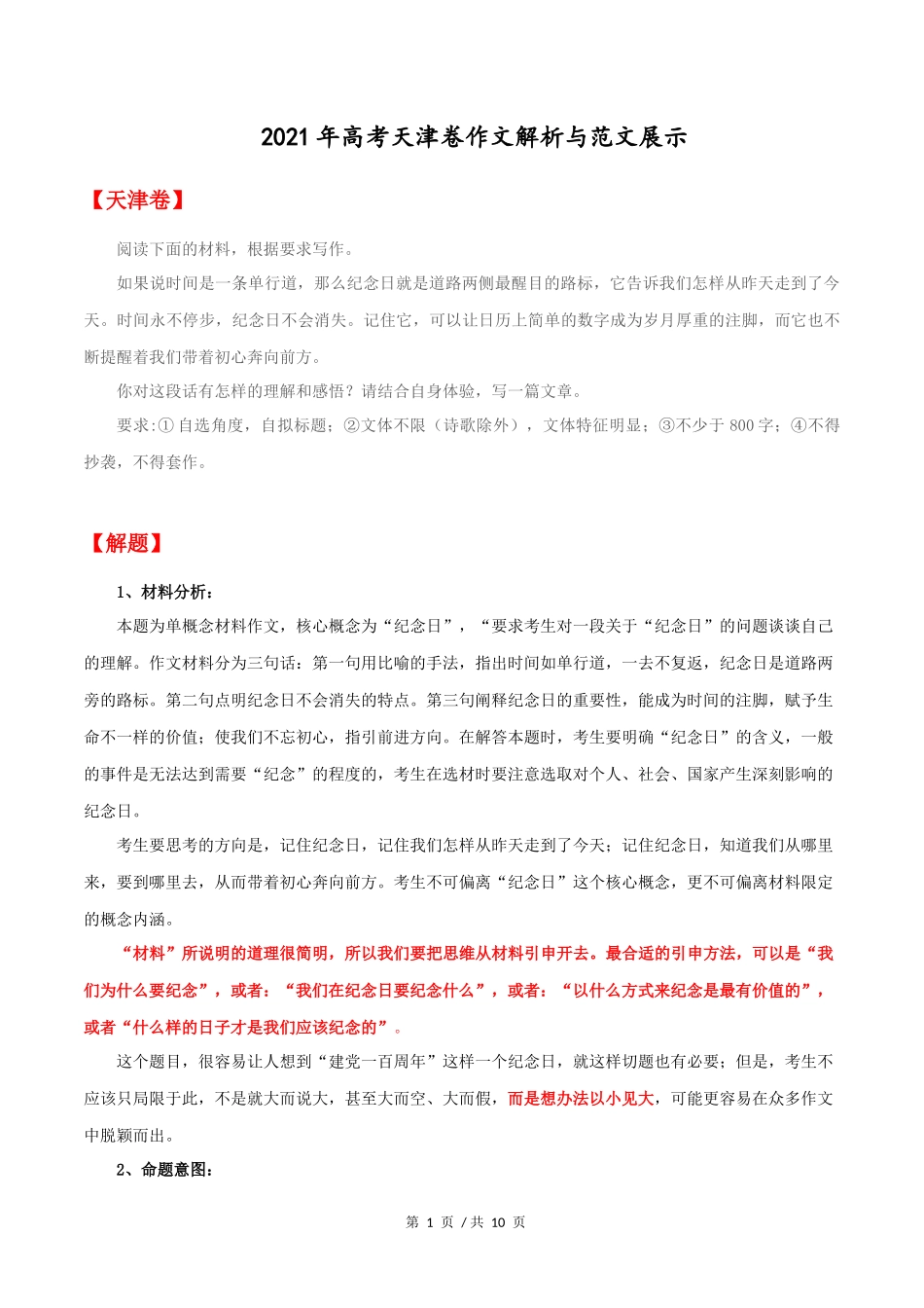 天津卷  2021年高考语文作文解析与范文展示_第1页