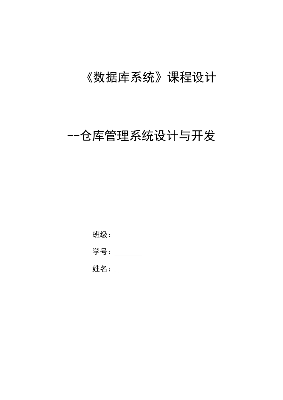 仓库管理系统设计与开发_第1页
