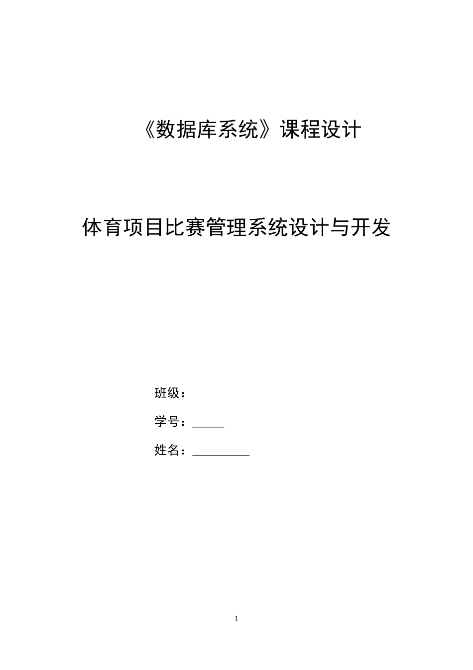 《数据库系统》课程设计体育项目比赛管理系统设计与开发_第1页