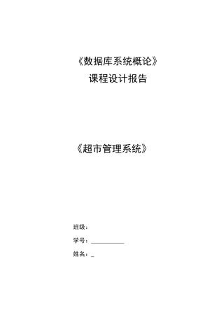 超市管理系统设计与开发