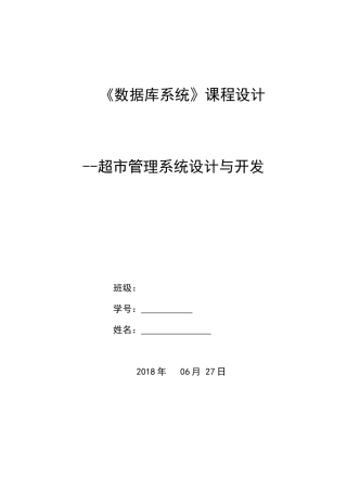 超市管理系统设计与开发
