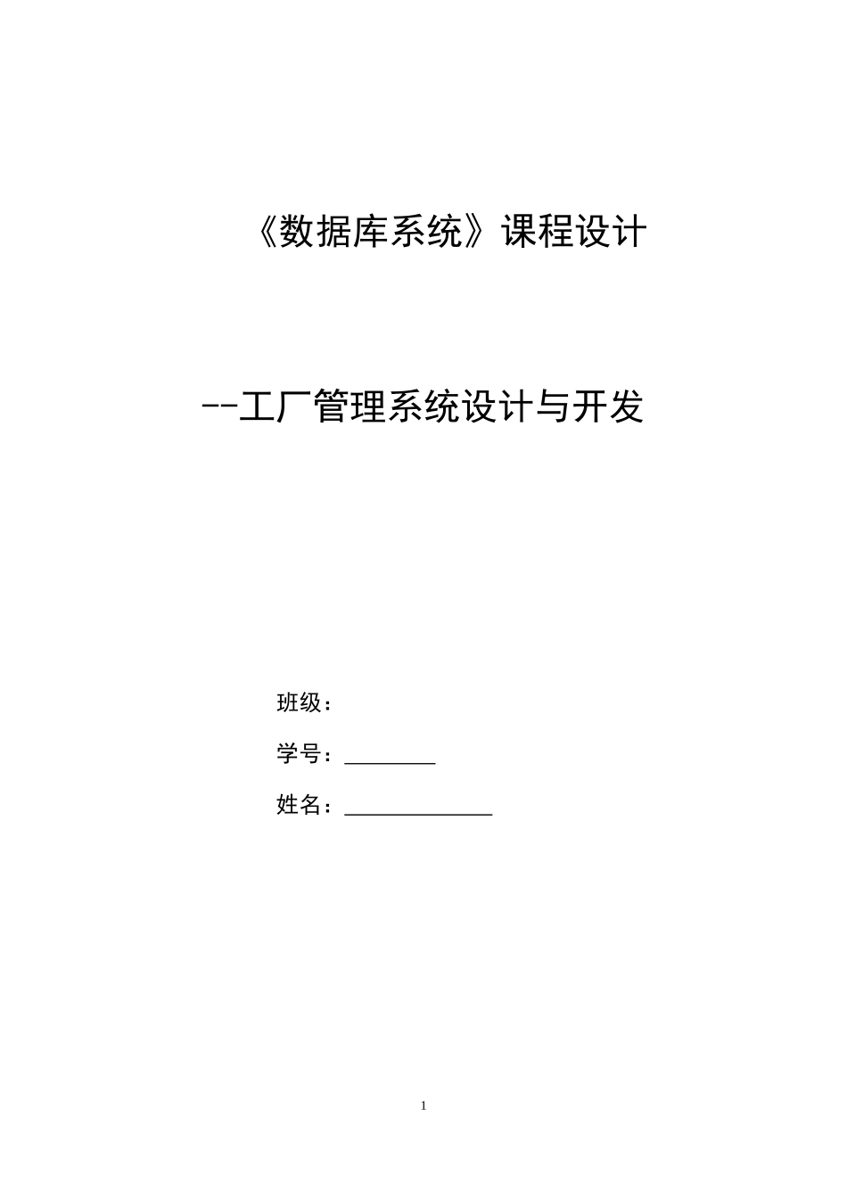 工厂管理系统设计与开发_第1页