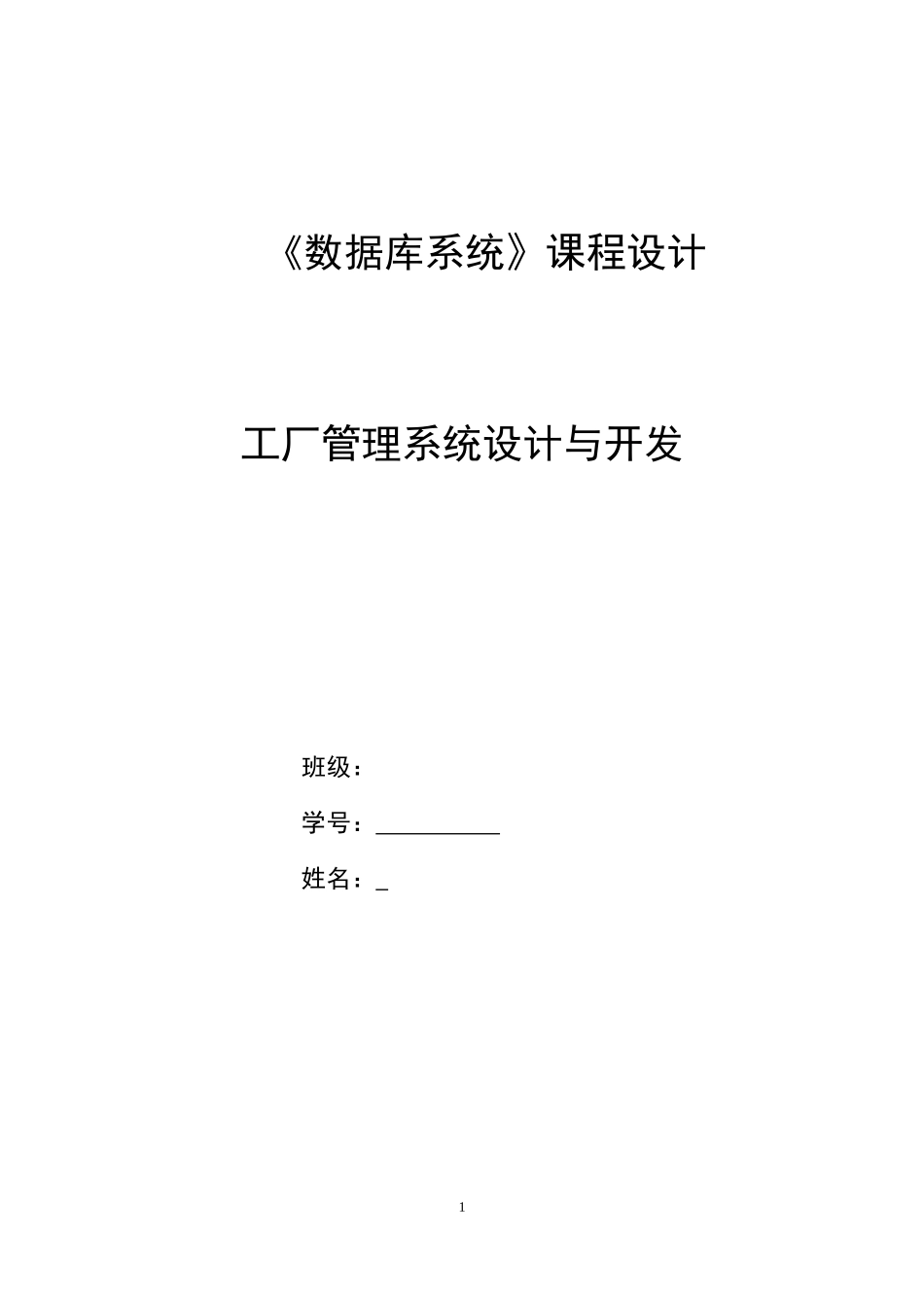 《数据库系统》课程设计工厂管理系统设计与开发 _第1页