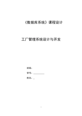 《数据库系统》课程设计工厂管理系统设计与开发 