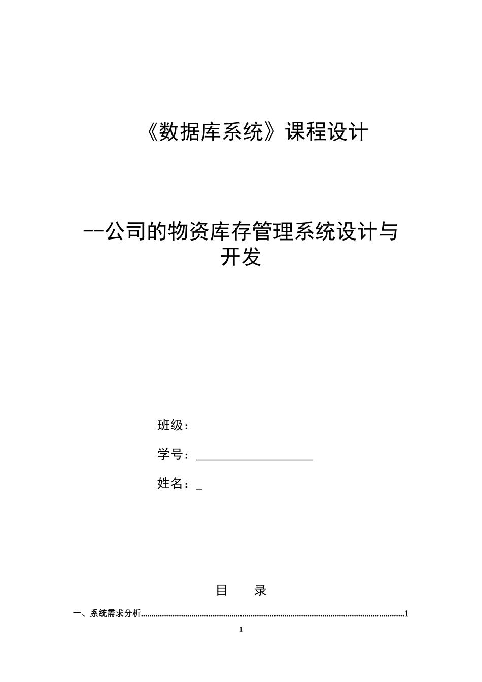 公司的物资库存管理系统设计与开发_第1页