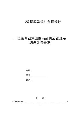某商业集团的商品供应管理系统设计与开发