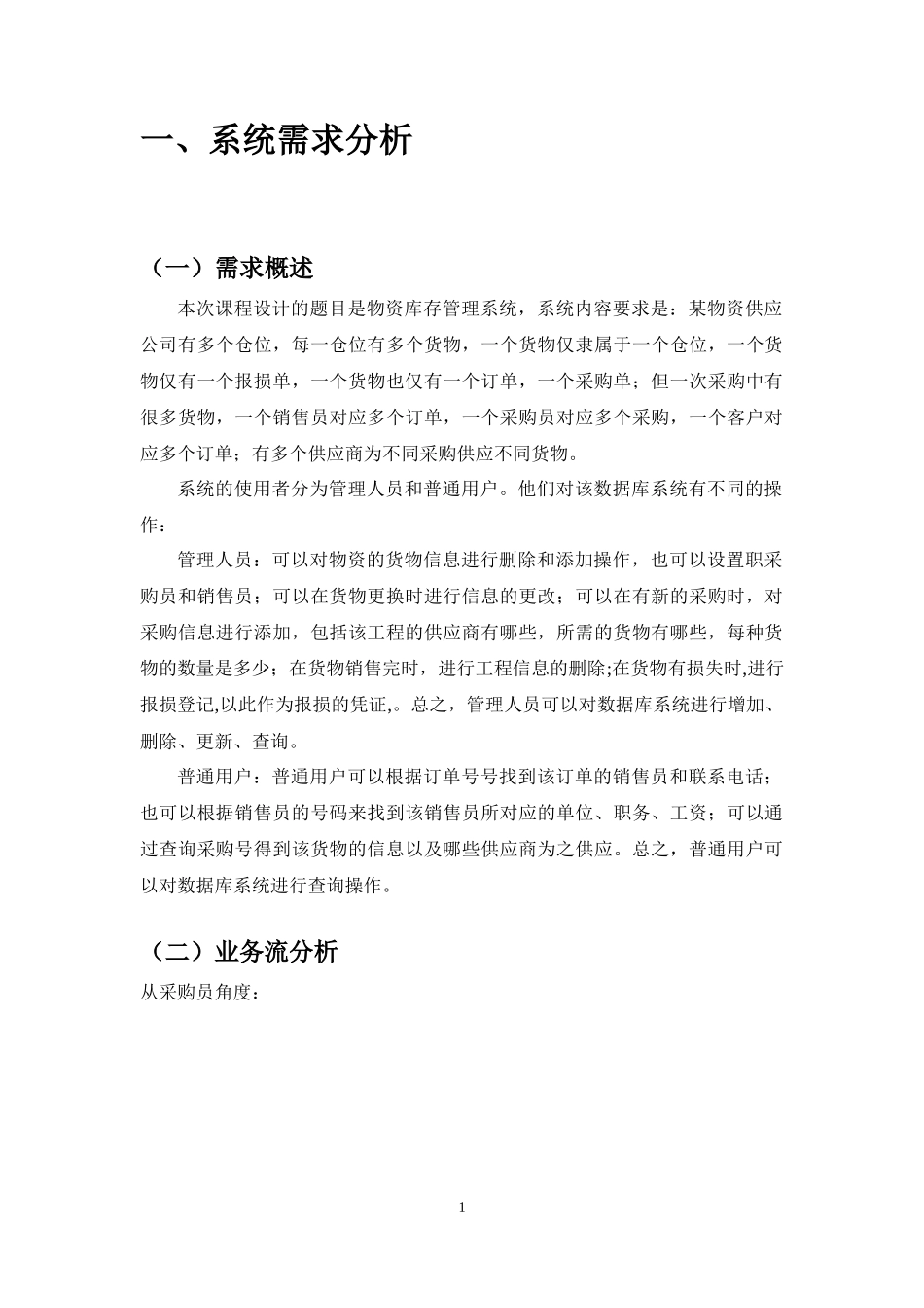 某物资供应公司的物资库存管理系统设计与开发_第3页