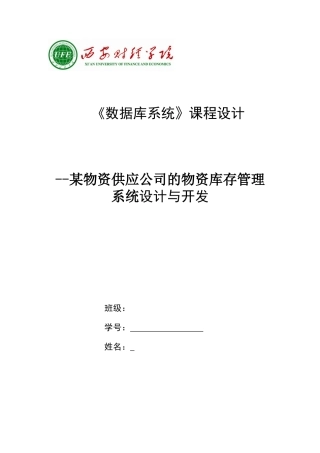 某物资供应公司的物资库存管理系统设计与开发