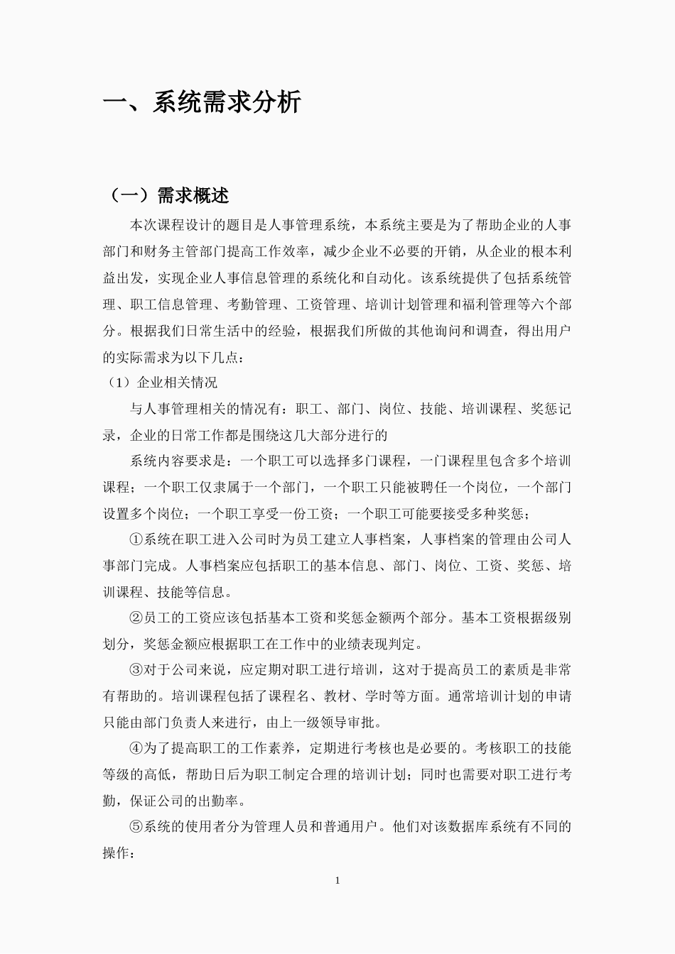 人事管理信息系统设计与开发_第3页