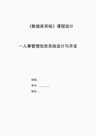 人事管理信息系统设计与开发