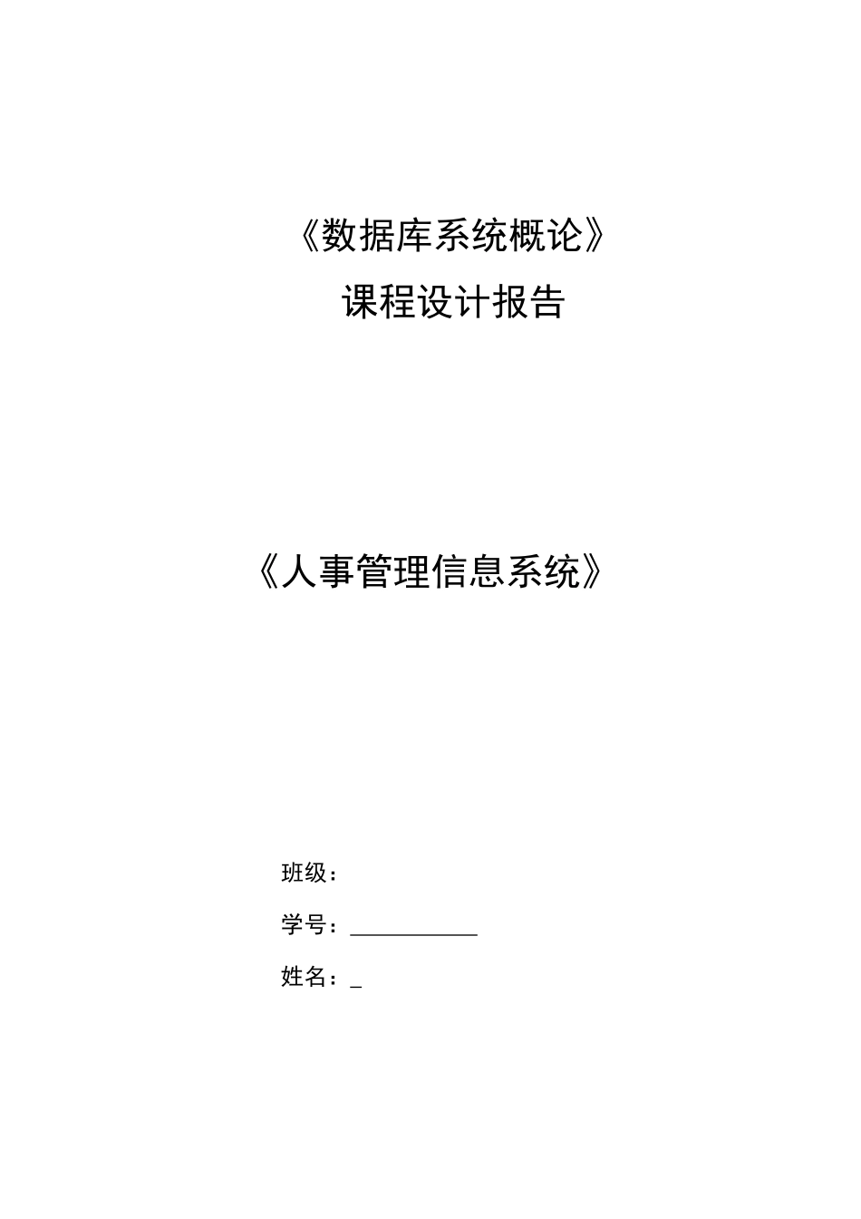 《数据库系统概论》课程设计报告 《人事管理信息系统》 _第1页