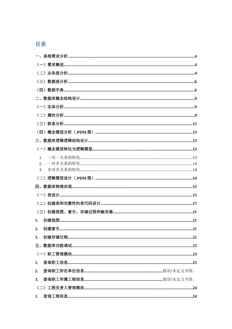 《数据库系统概论》课程设计报告 《人事管理信息系统》 _第2页