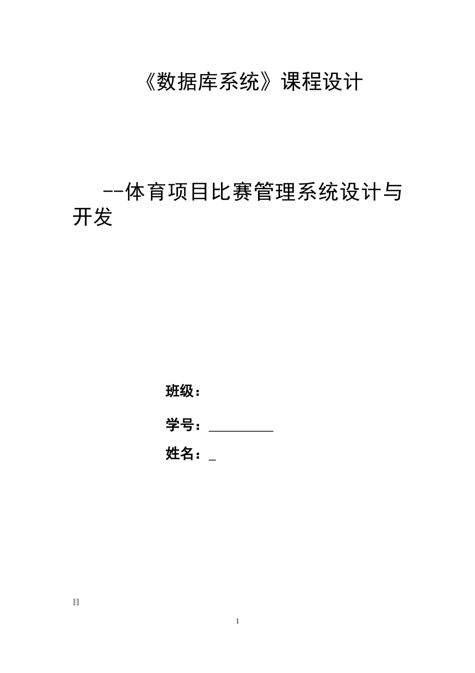 体育项目比赛管理系统设计与开发_第1页
