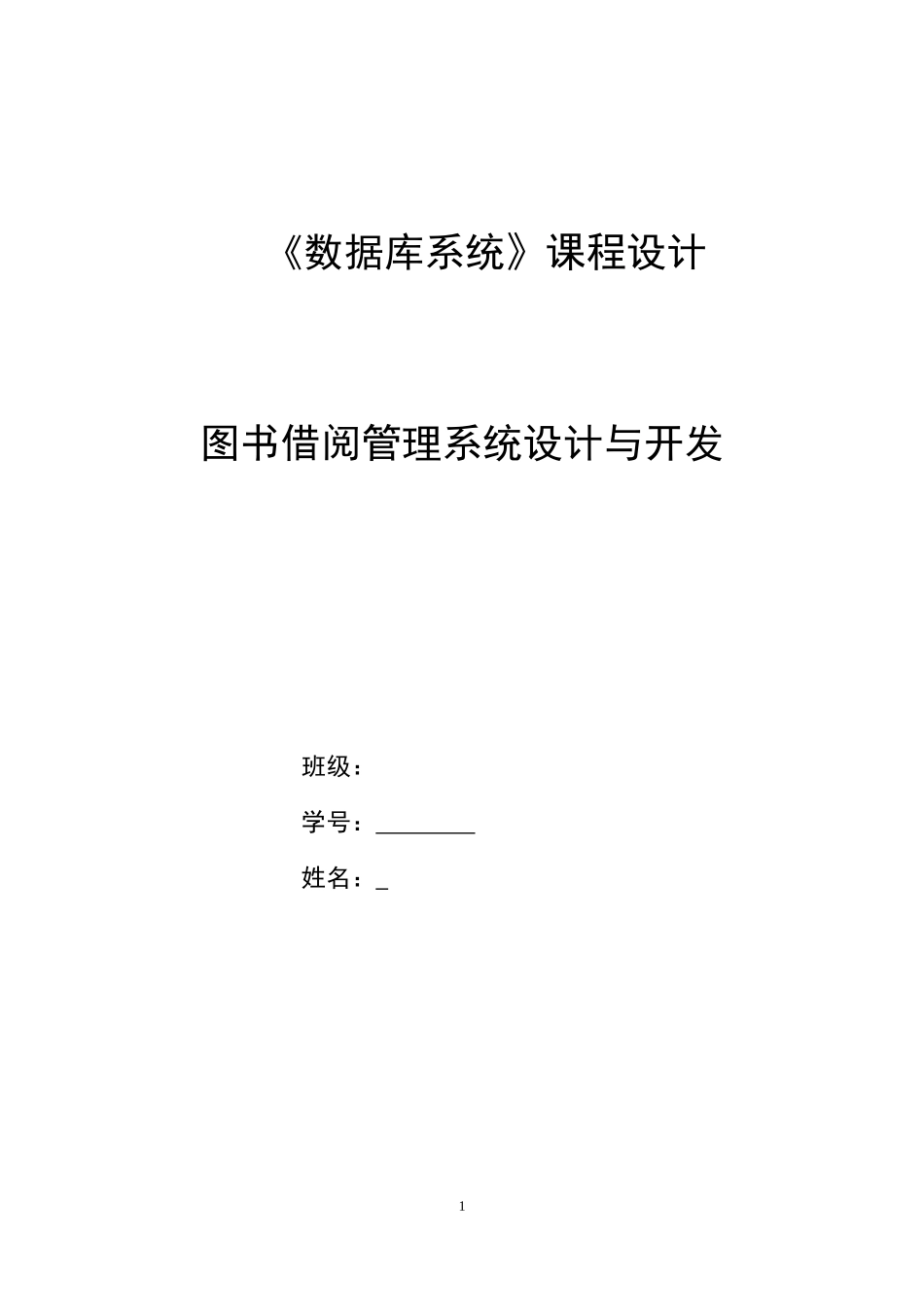 《数据库系统》课程设计图书借阅管理系统设计与开发 _第1页