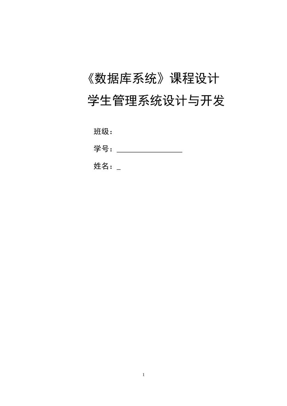 学生管理系统设计与开发_第1页