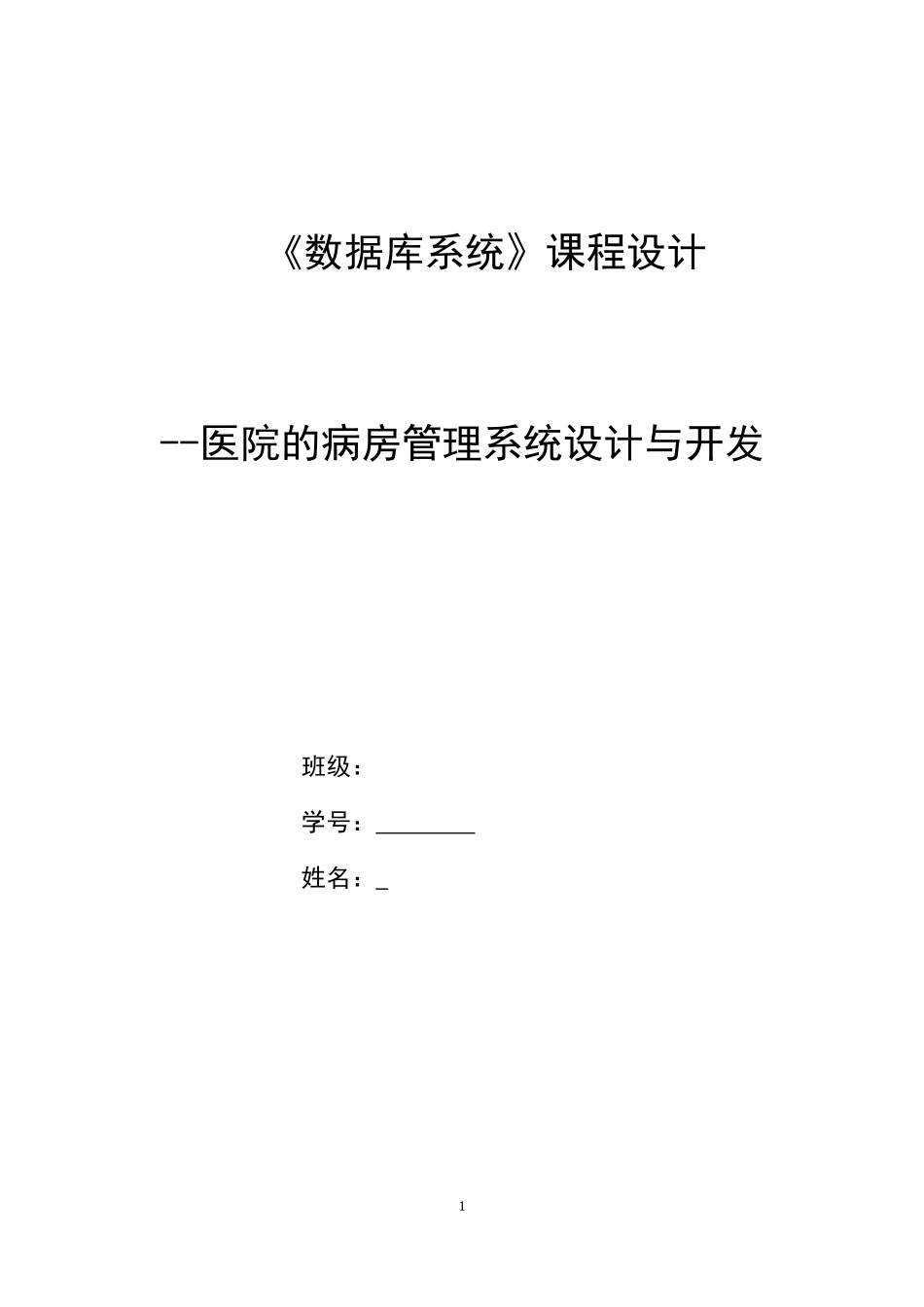 医院管理系统设计与开发_第1页