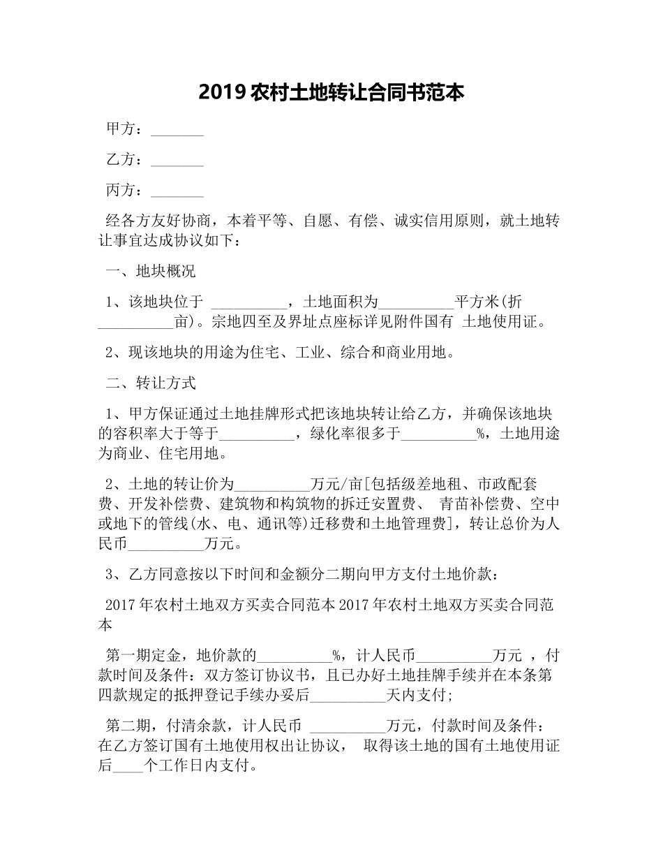 2019农村土地转让合同书范本_第1页