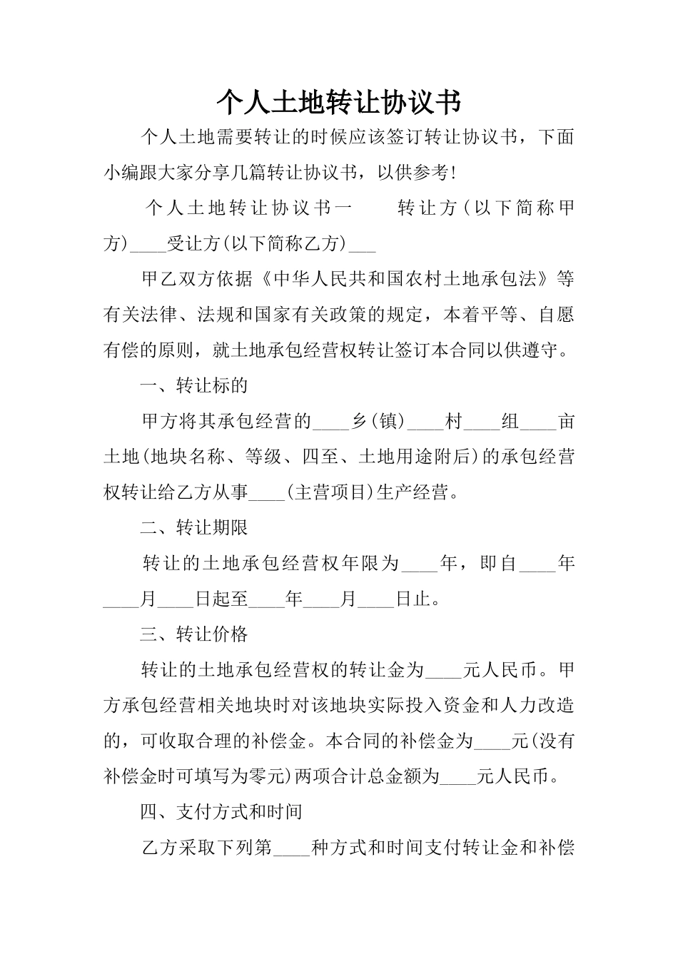 个人土地转让协议书_第1页