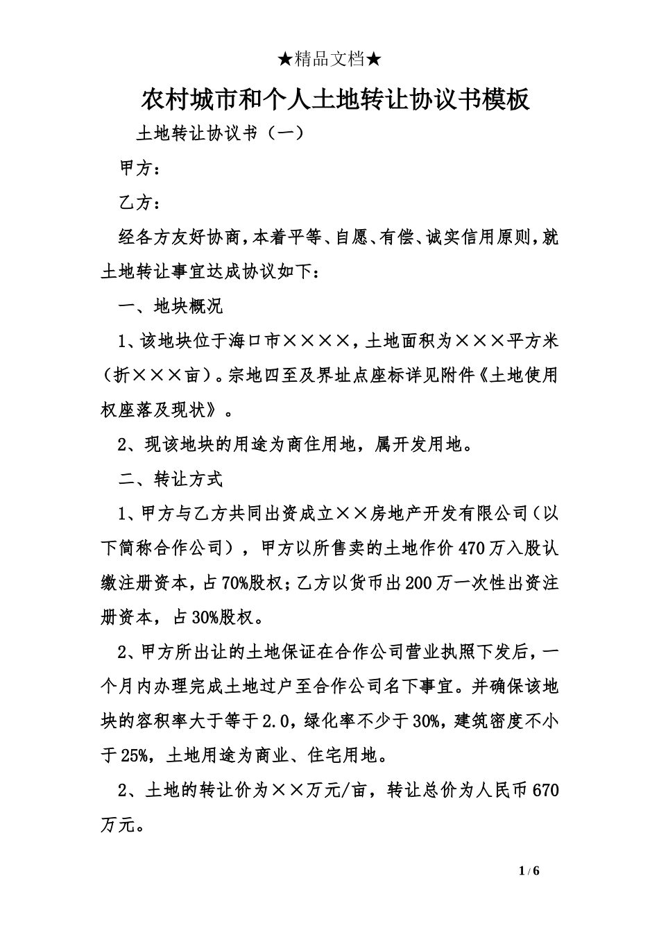 农村城市和个人土地转让协议书模板_第1页