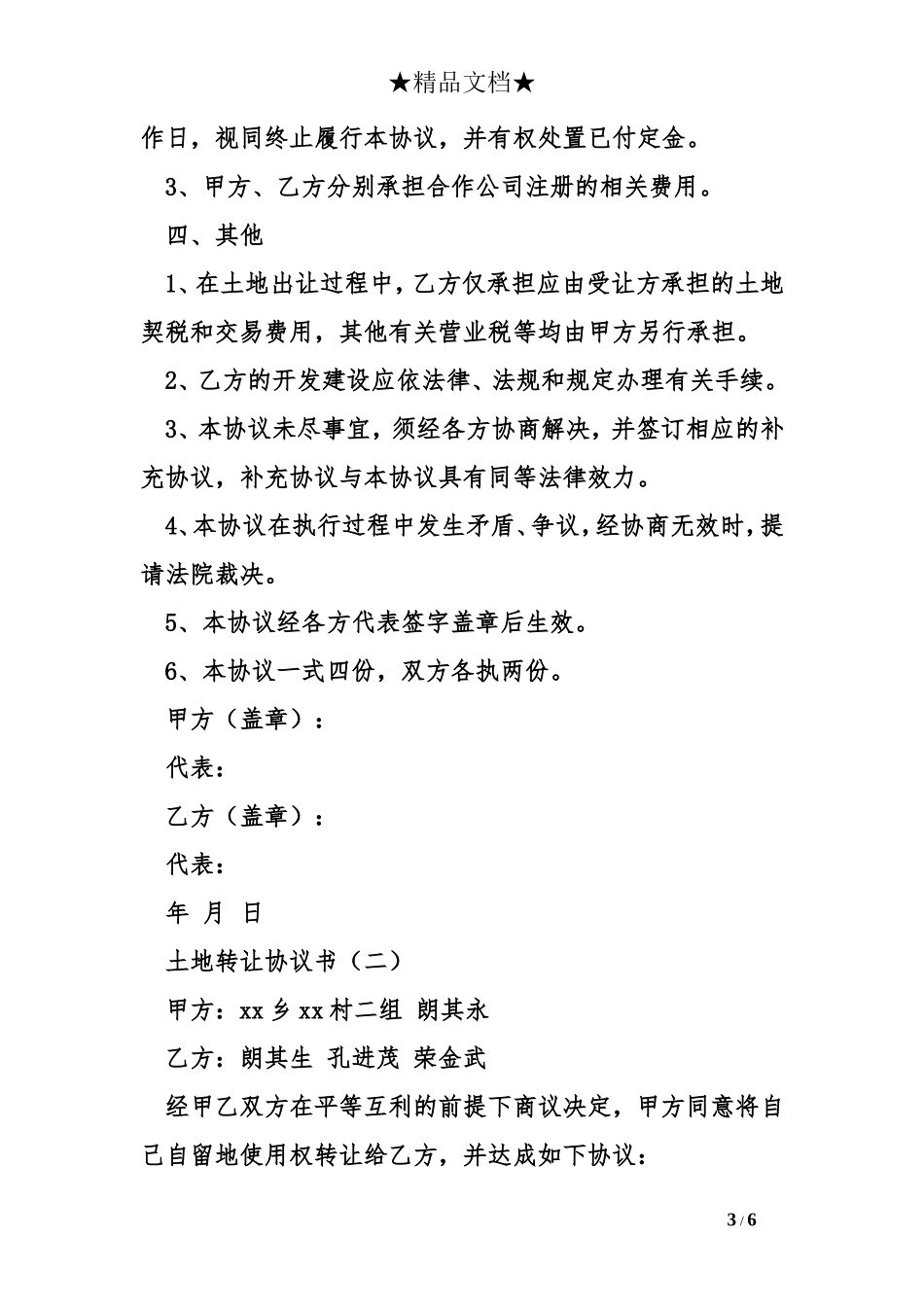 农村城市和个人土地转让协议书模板_第3页
