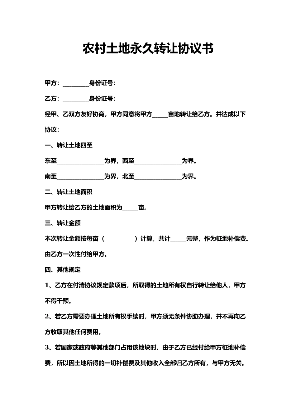 农村土地永久转让协议书_第1页