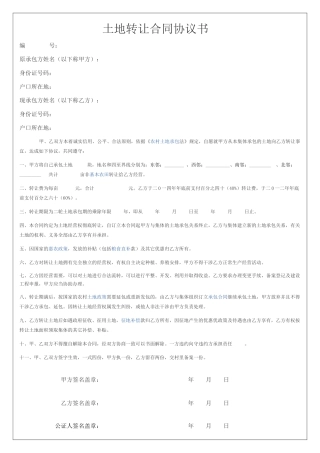 农村土地转让合同协议书