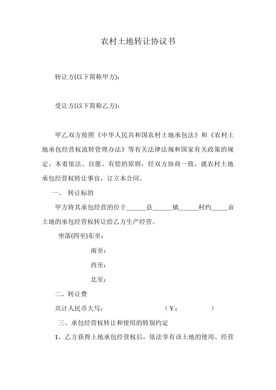 农村土地转让协议书范本_第1页