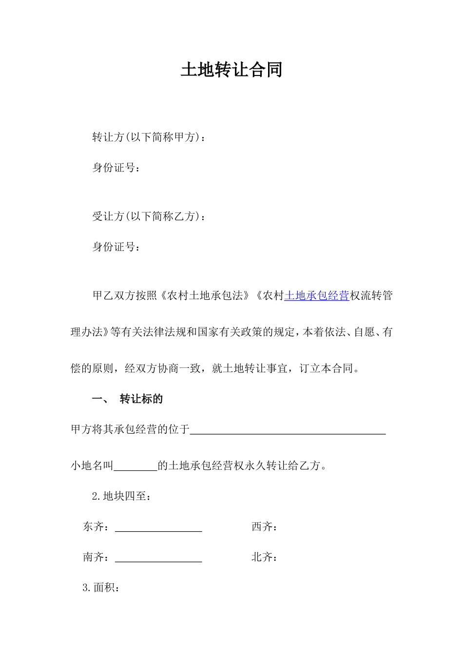 农村土地转让协议完整版_第1页