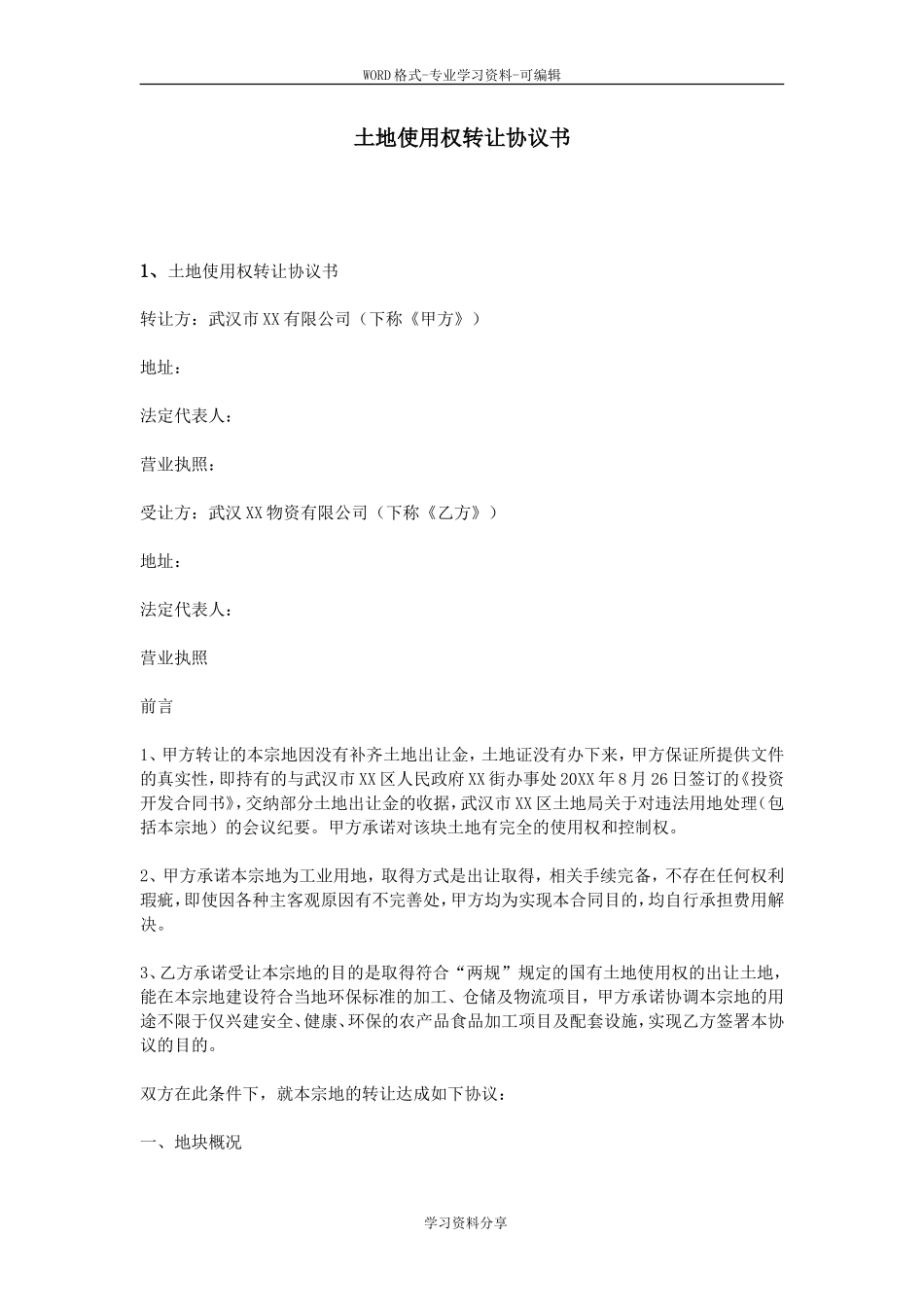 土地使用权转让协议书_第1页