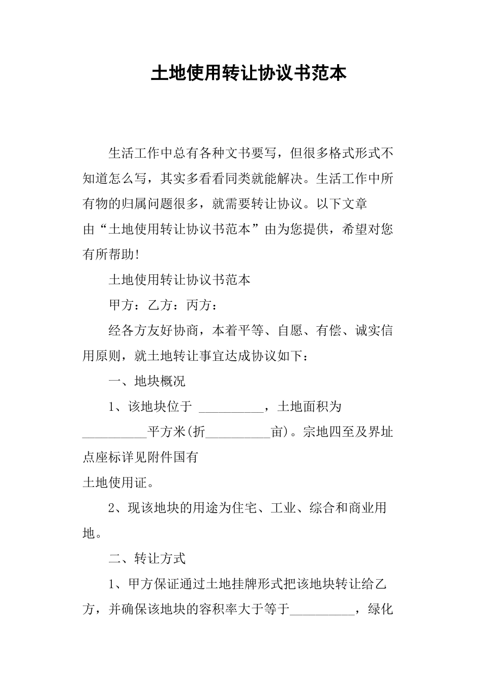 土地使用转让协议书范本_第1页