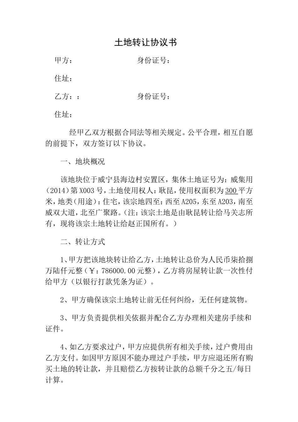 土地转让协议书范本_第1页
