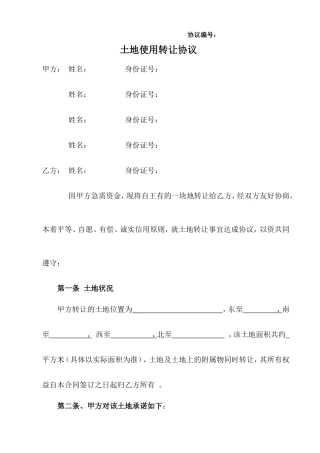 土地转让协议--通用版
