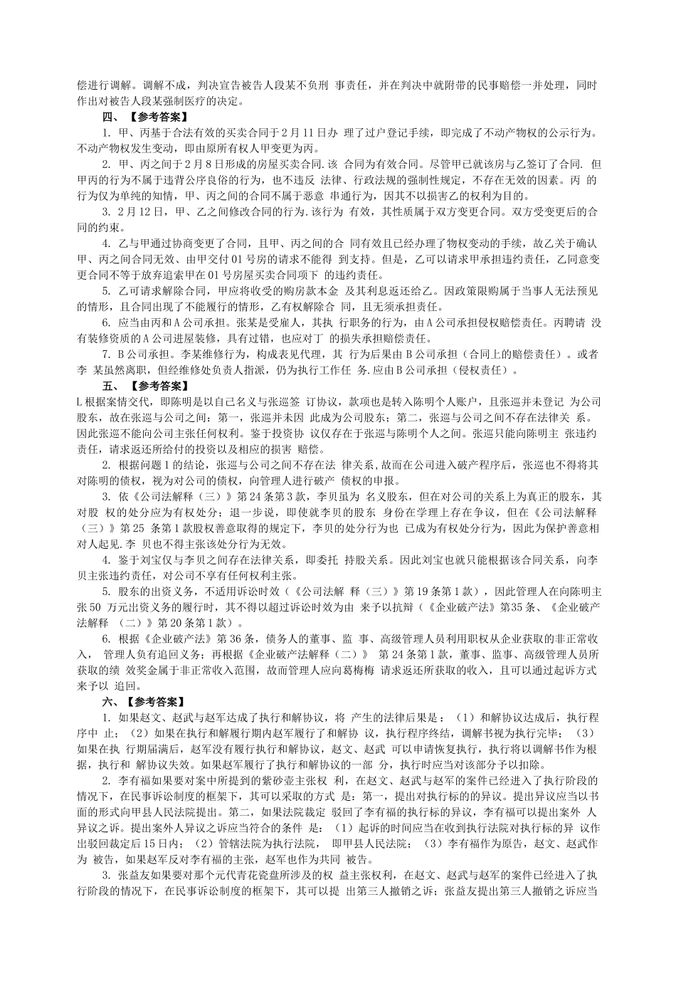 司法考试2014年主观题(答案及解析)_第2页