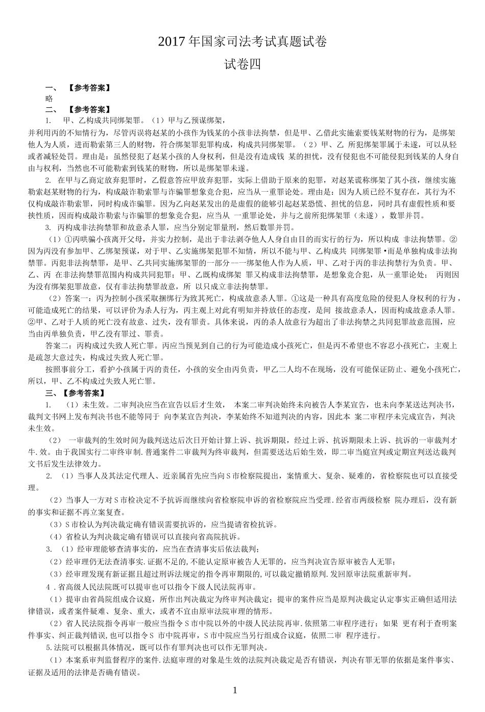司法考试2017年主观题(答案及解析)_第1页
