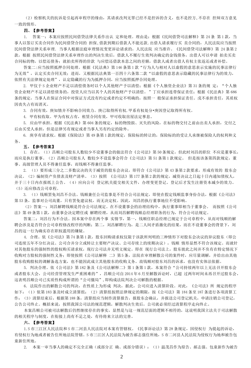 司法考试2017年主观题(答案及解析)_第2页