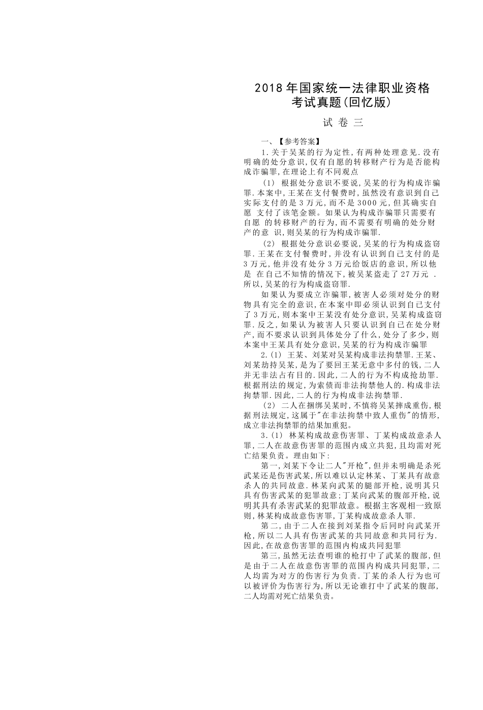 司法考试2018主观题（答案及解析）_第1页