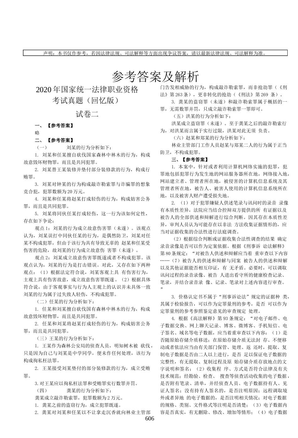 司法考试2020主观题（答案及解析）_第1页