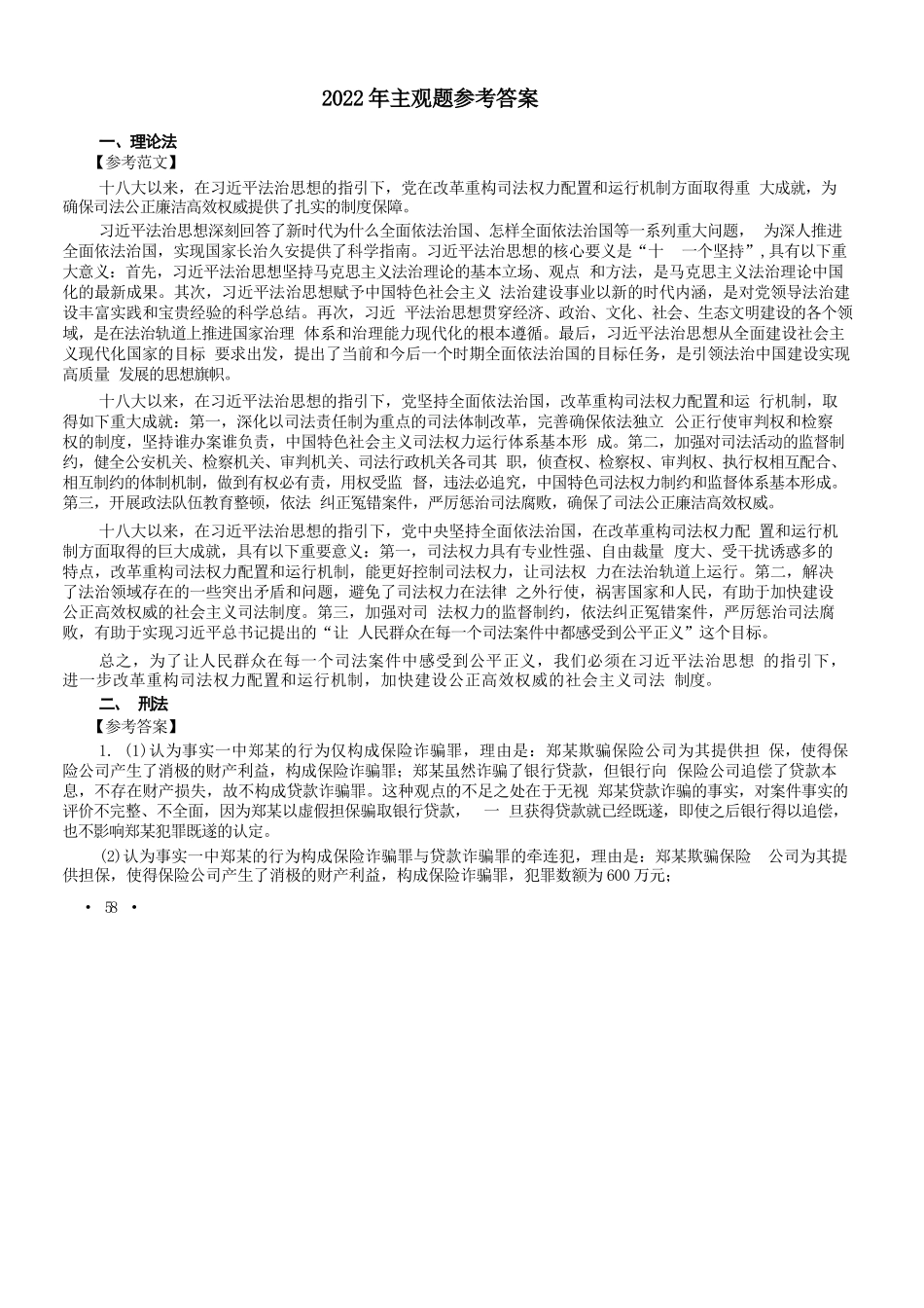 司法考试2022主观题（答案及解析）_第1页