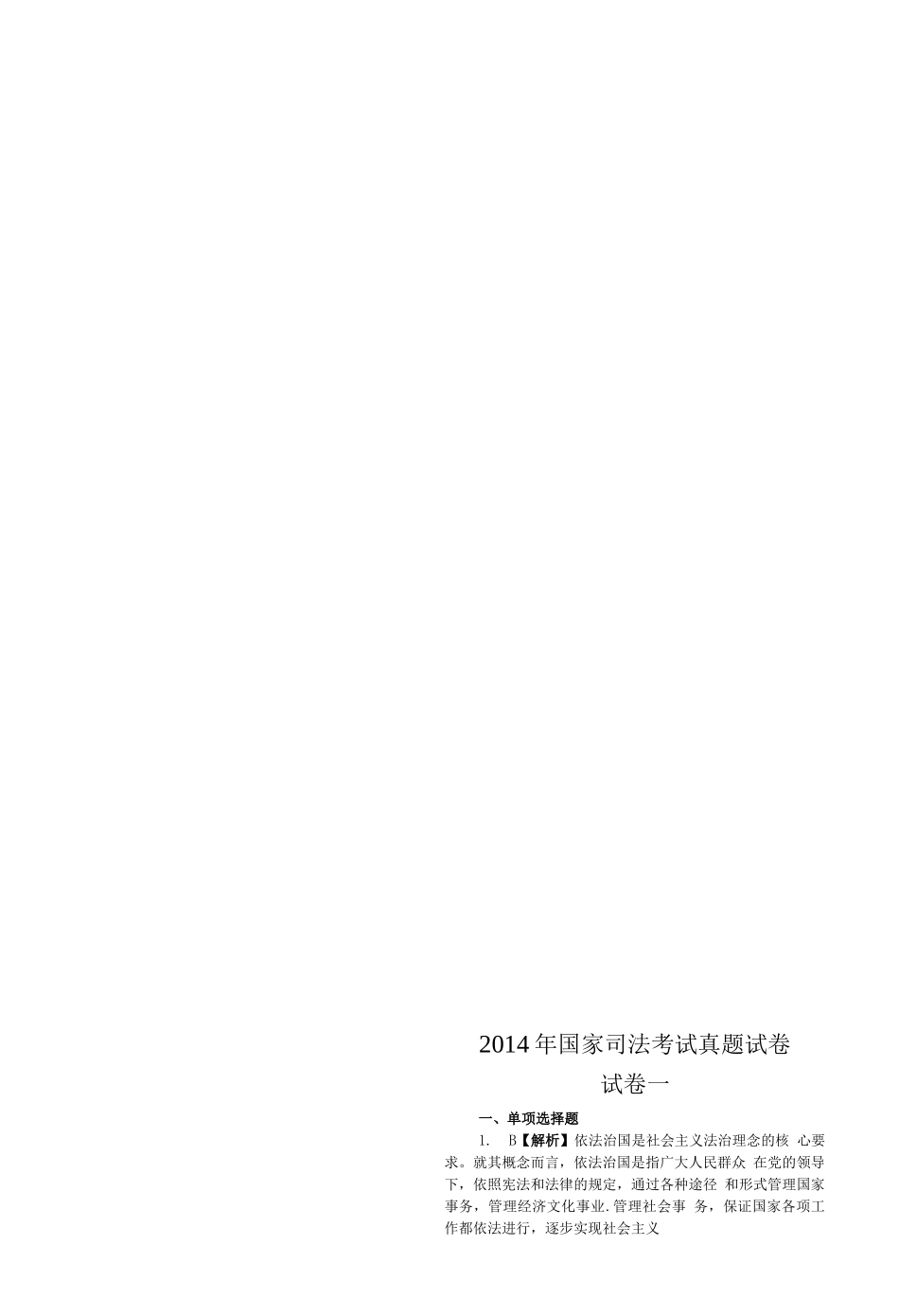 司法考试2014客观题(答案及解析)_第1页