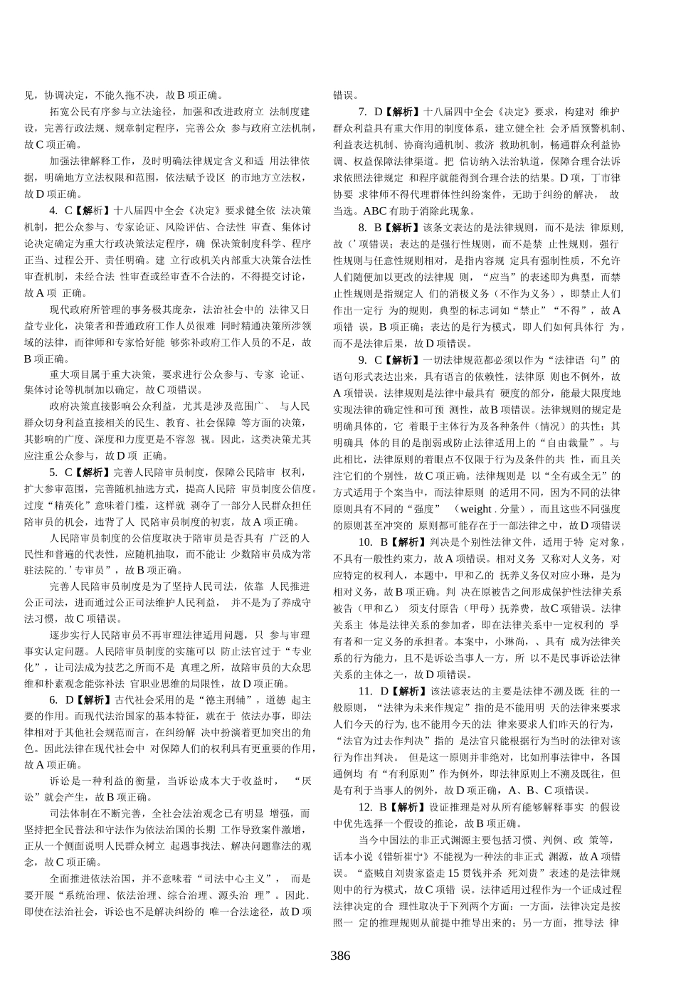 司法考试2016年客观题(答案及解析)_第2页