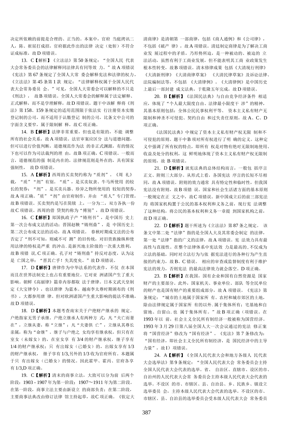 司法考试2016年客观题(答案及解析)_第3页