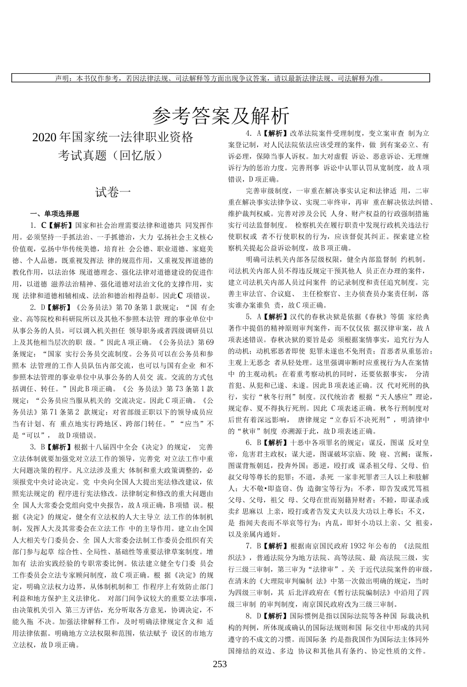 司法考试2020客观题（答案及解析）_第1页